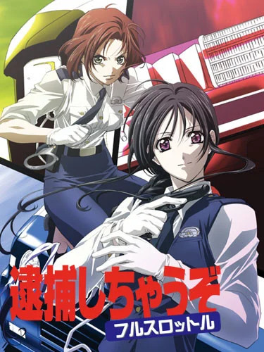 Вы арестованы! Полный газ