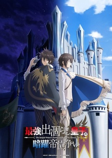 Постер, год и месяц премьеры «Saikyou Degarashi Ouji no Anyaku Teii Arasoi»