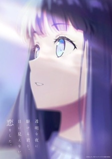 Трейлер и дата премьеры «Toumei na Yoru ni Kakeru Kimi to, Me ni Mienai Koi wo Shita»