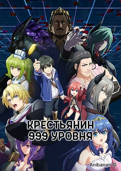 Крестьянин 999-го уровня (2026)