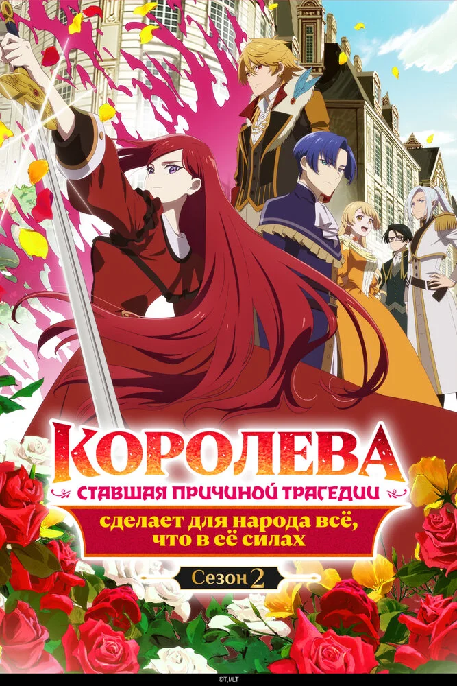 Королева сделает для народа всё [ТВ-2] (2026)