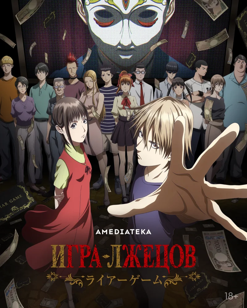 Игра лжецов (2026)