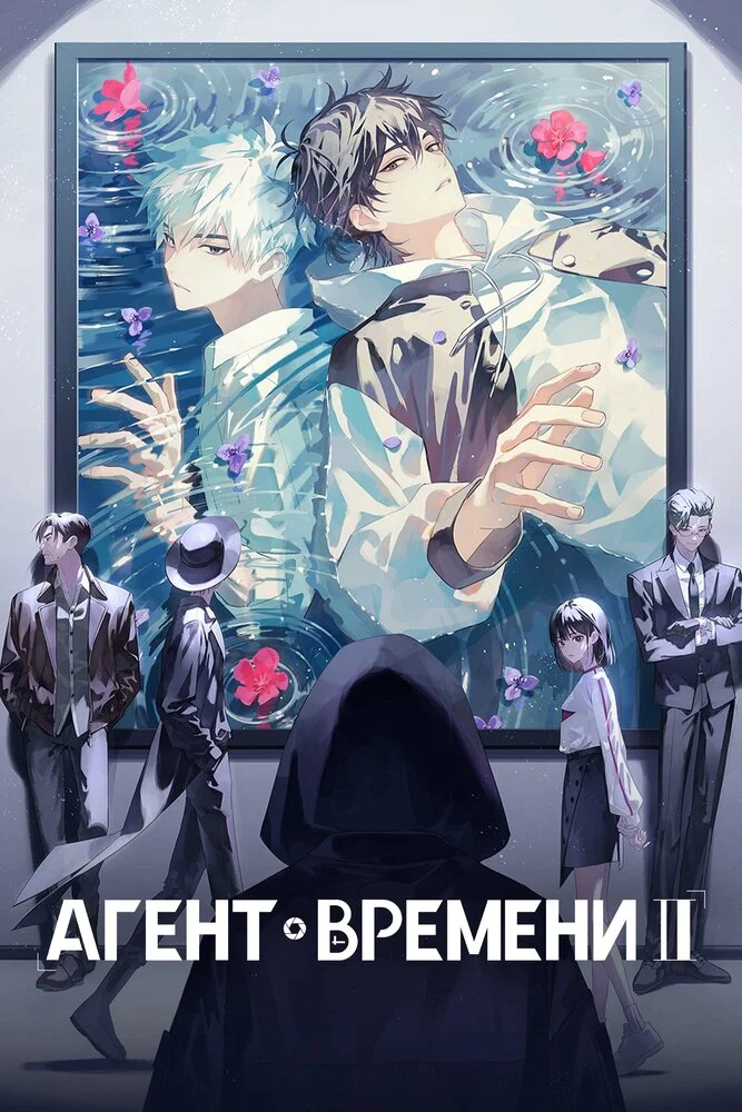 Агент времени: Глава Инду (2024)