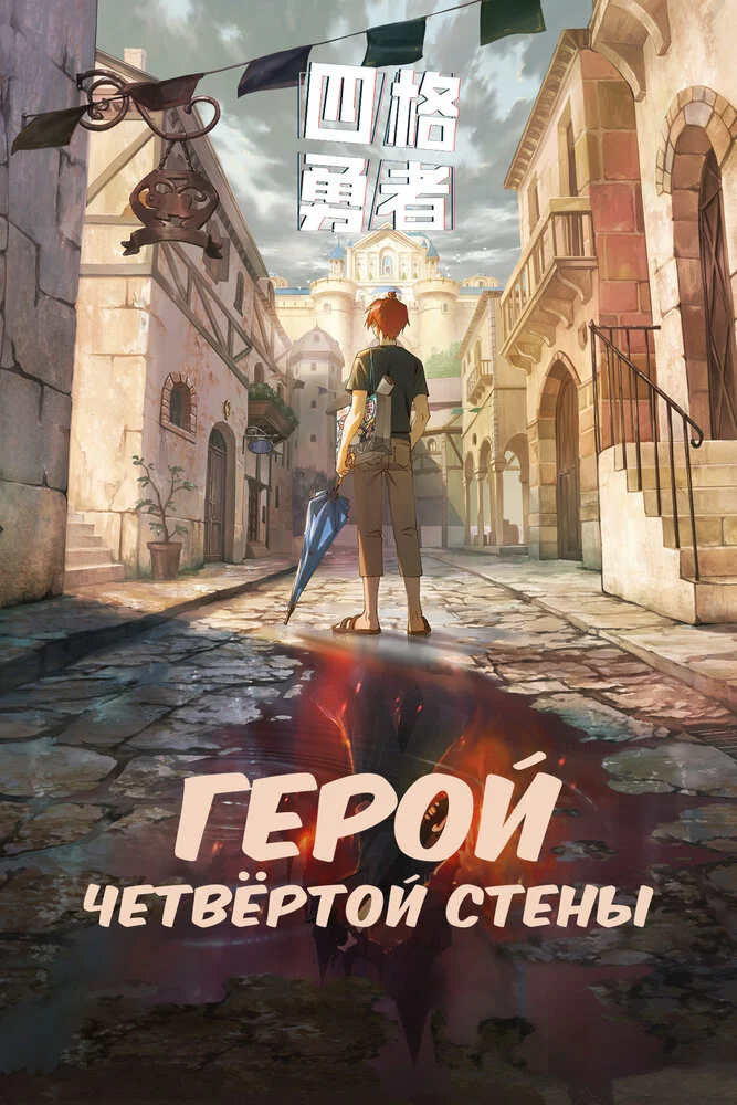 Четыре рыцаря (2023)