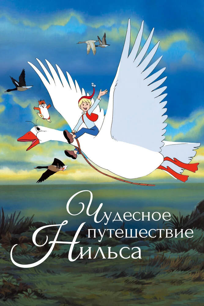 Чудесное путешествие Нильса [ТВ] (1980)