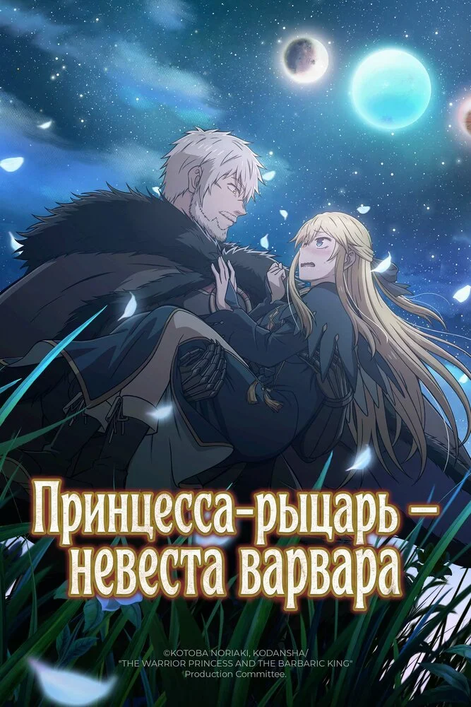Невеста варвара (2026)