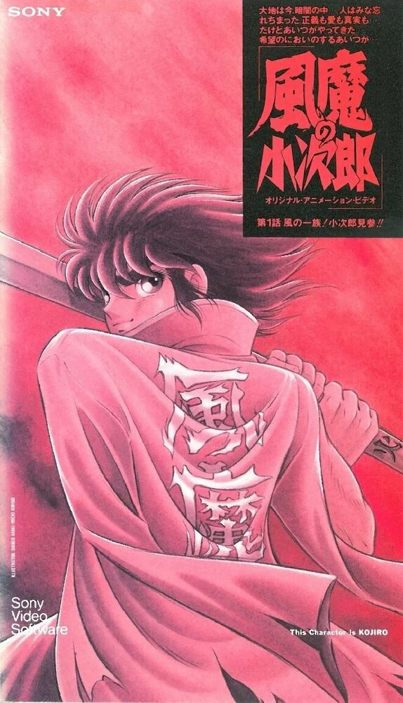 Кодзиро из клана Фума OVA-1 (1989)