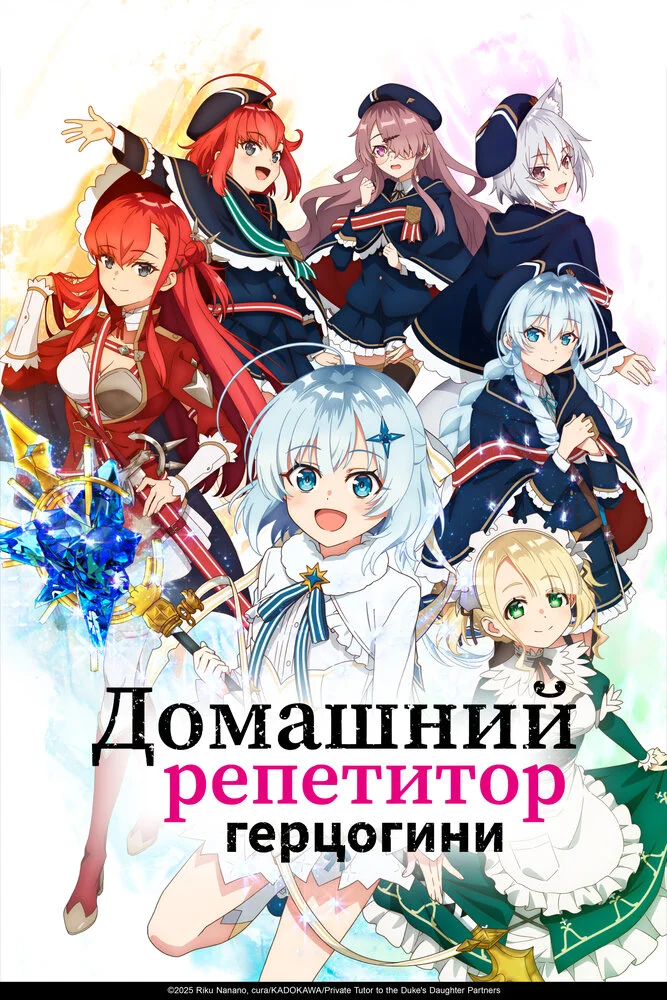 Домашний репетитор герцогини (2025)