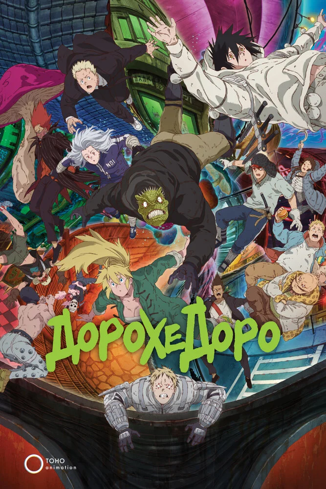 Дорохедоро (2020)