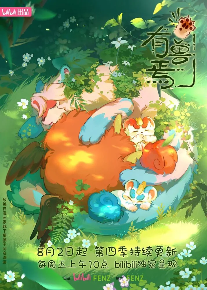 Мифические звери 5 (2026)