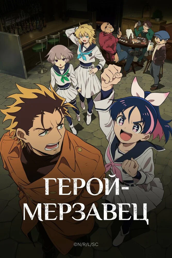 Герой-мерзавец (2026)