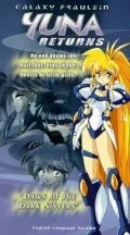 Галактическая фрейлина Юна OVA-2 (1996)