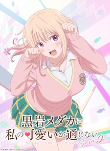 Год и месяц премьеры 2-го сезона «Kuroiwa Medaka ni Watashi no Kawaii ga Tsuujinai»