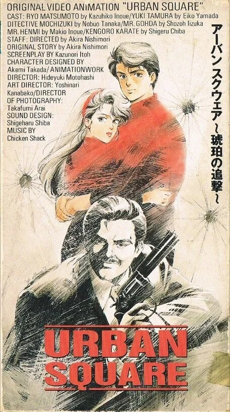 Городская площадь: Погоня за янтарем (1986)