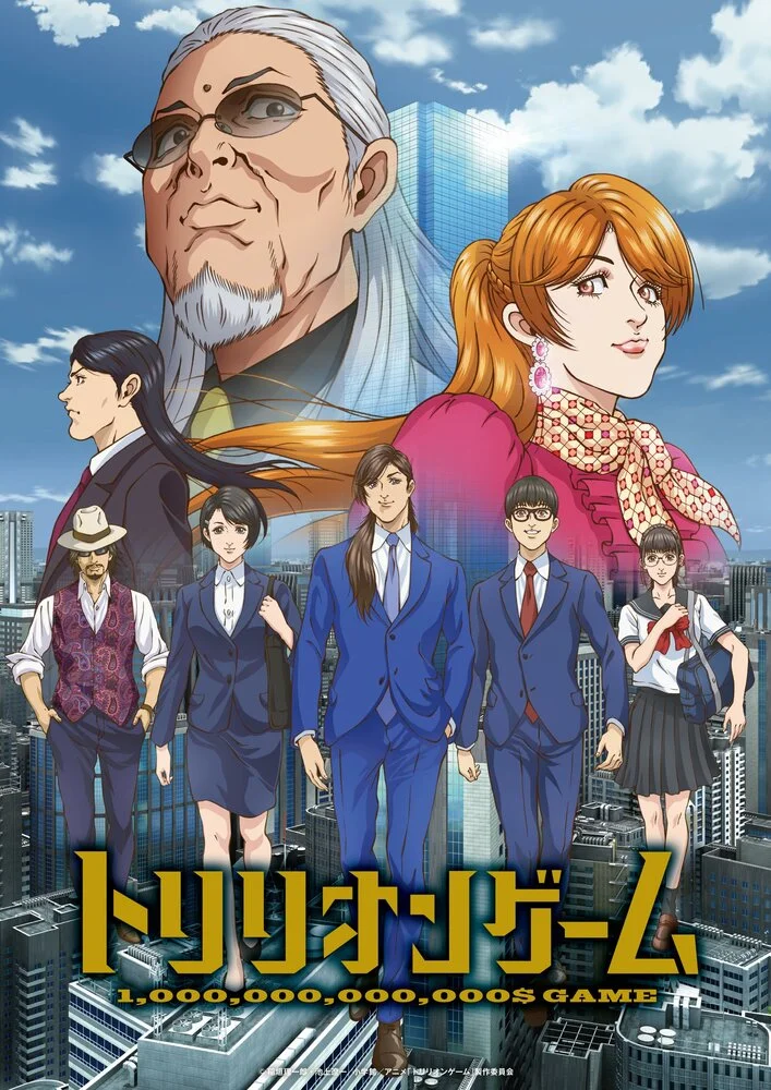 Игра на триллион (2024)