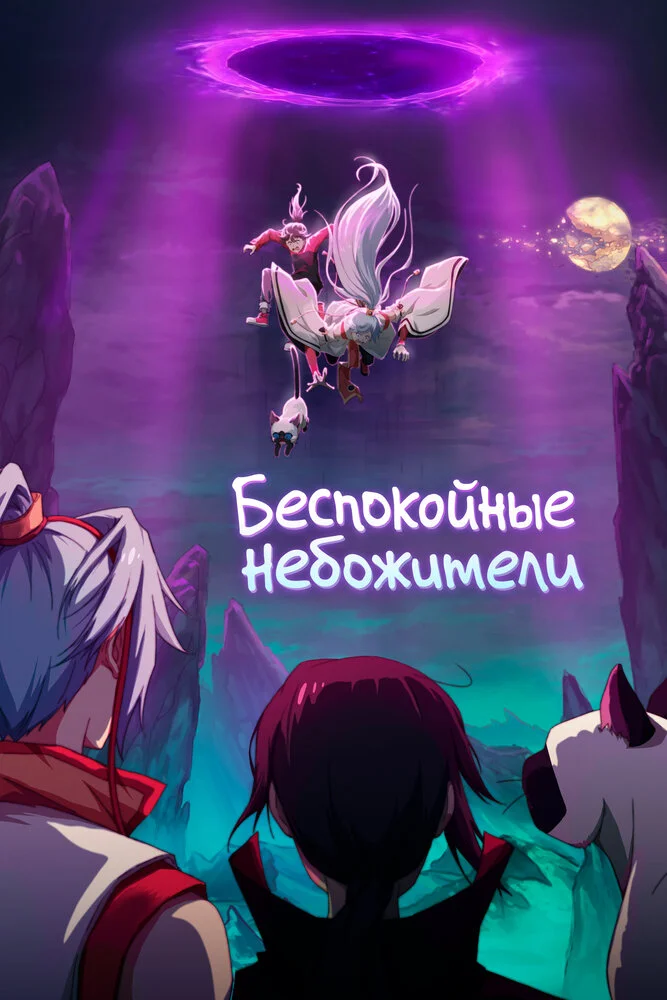Божества беспокоят меня 4 (2024)