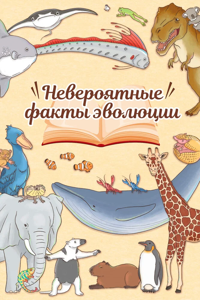 Энциклопедия жалких созданий (2018)