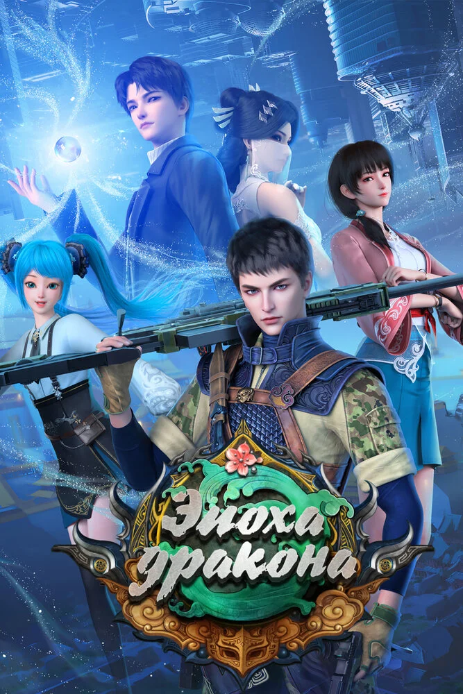 Эпоха дракона 3 (2022)