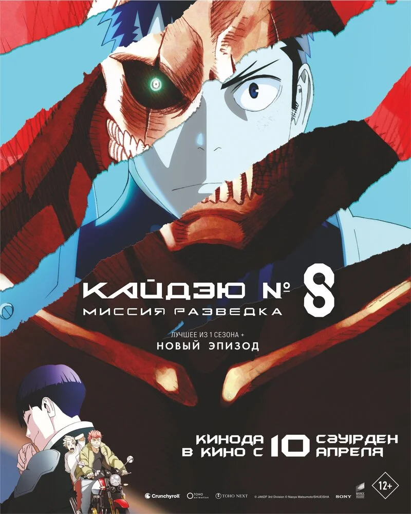 Кайдзю № 8: Миссия «Разведка» (2025)