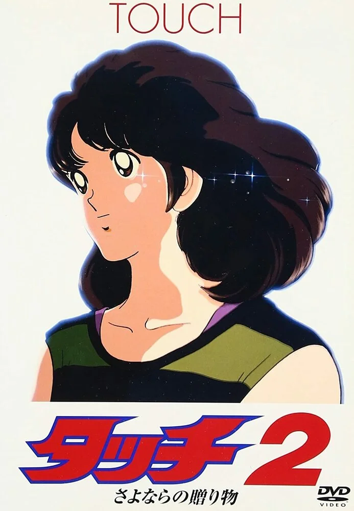 Касание (фильм второй) (1986)