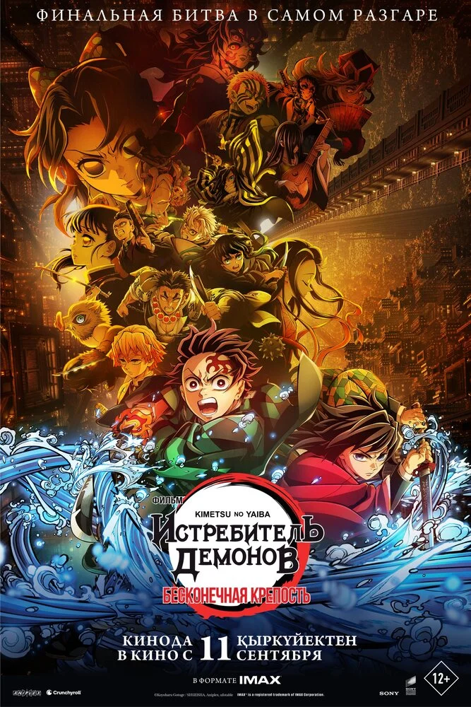 Клинок, рассекающий демонов: Бесконечный замок (2025)