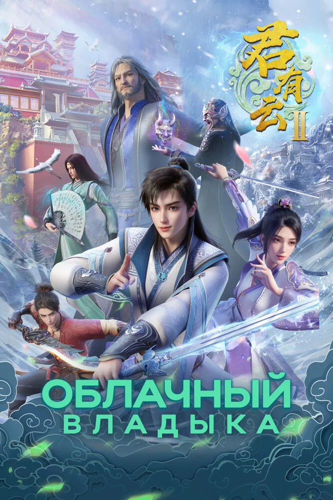 Облачный владыка 2 (2025)