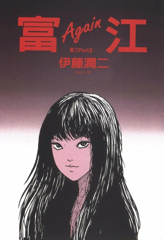Томиэ OVA (2018)