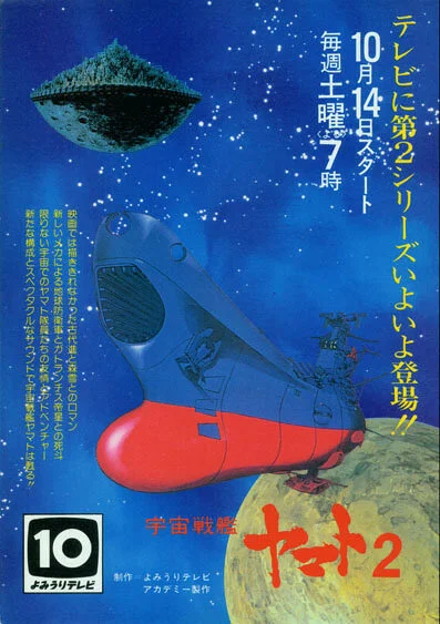 Космический крейсер Ямато [ТВ-2] (1978)