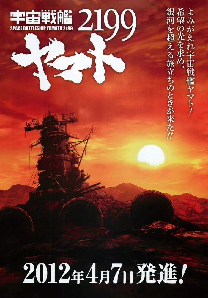 Космический крейсер Ямато OVA (2012)