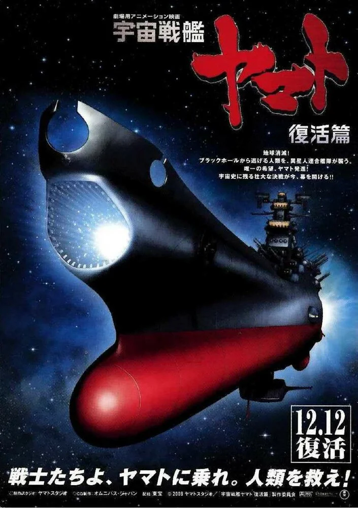 Космический крейсер Ямато 6 (2009)