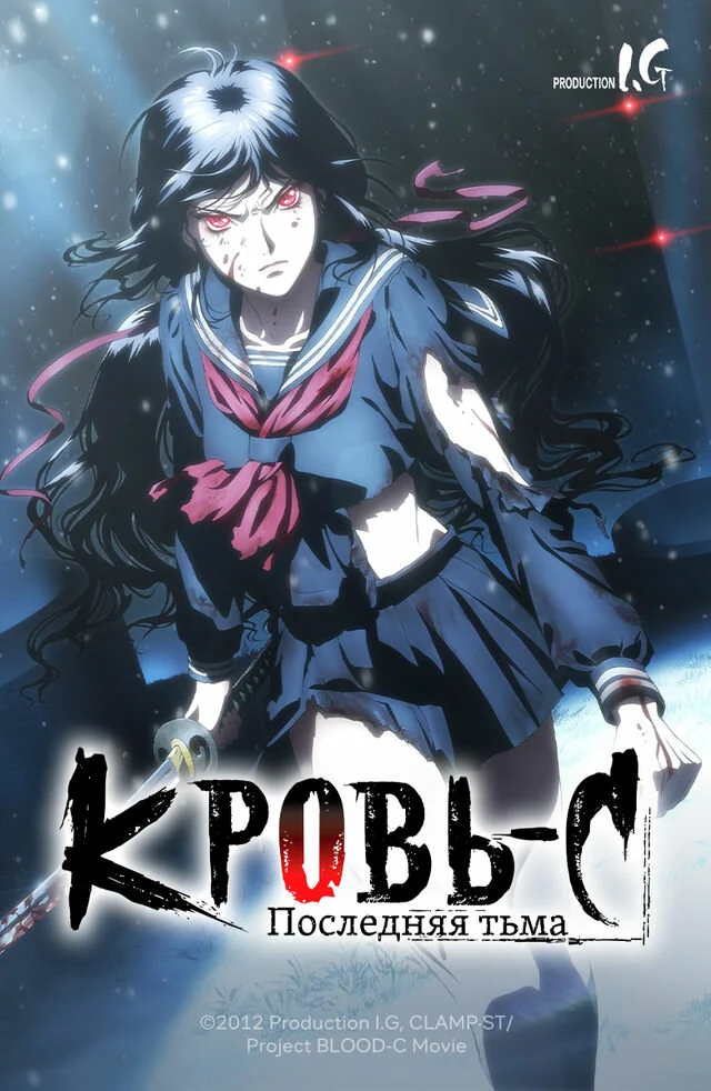 Blood-C: Последний Темный (2012)