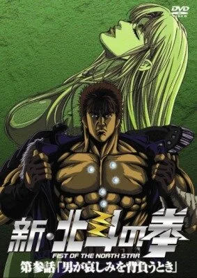 Новый Кулак Северной звезды (2003)