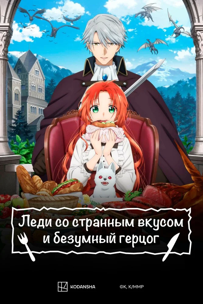 Леди со странным вкусом и безумный герцог (2025)