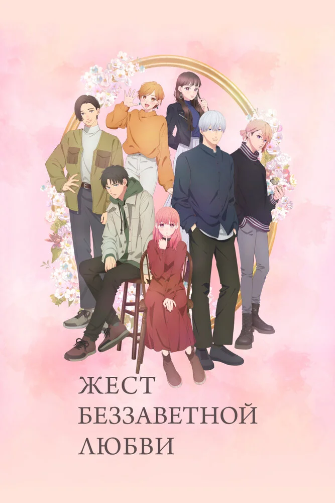 Любовь с кончиков пальцев (2024)