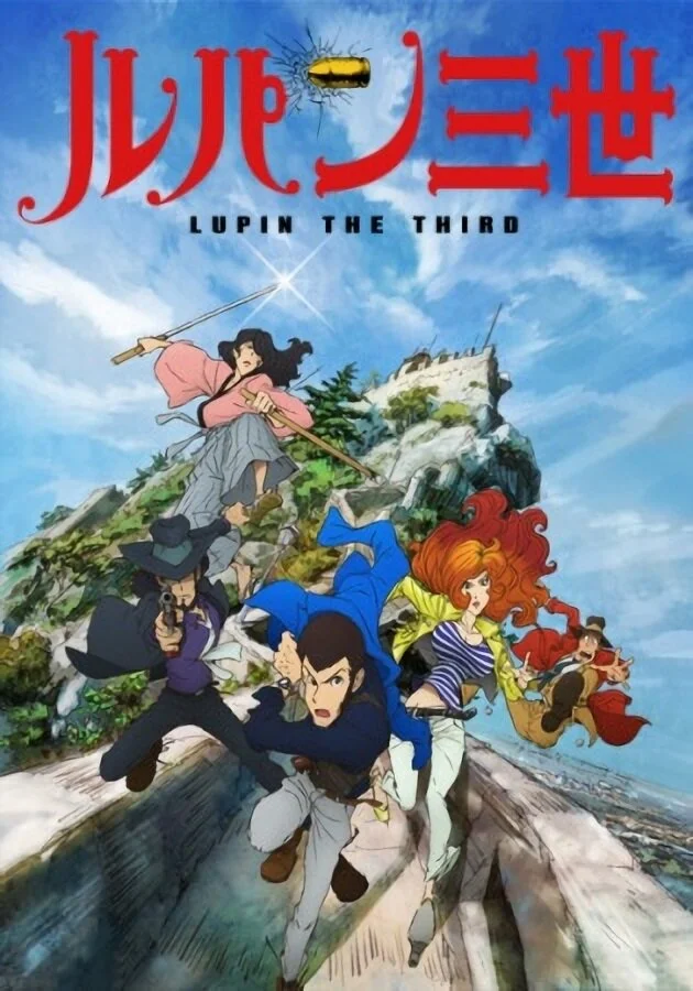 Люпен III (2015) (2015)