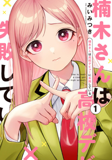 Манга «Kusunoki-san wa Koukou Debut ni Shippaishiteiru» получит аниме-адаптацию