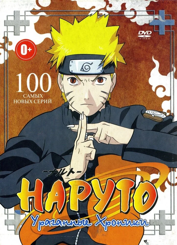 Наруто [ТВ-2] (2007)