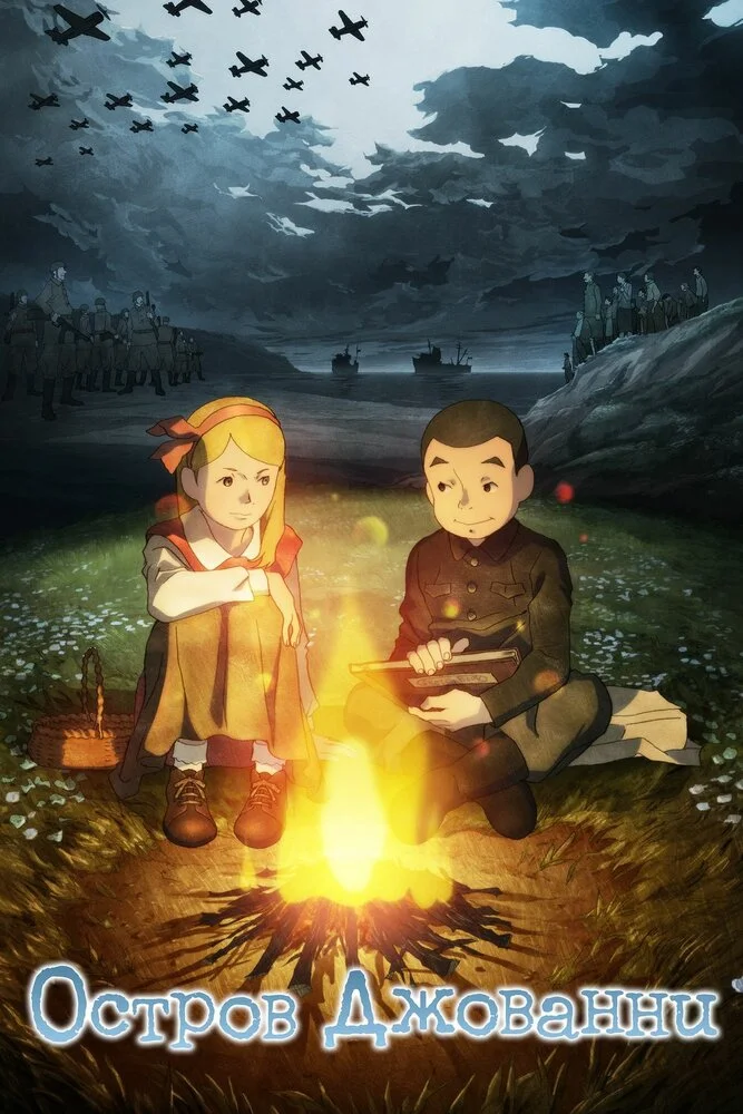 Остров Джованни (2014)