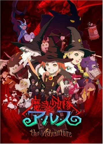 Отряд волшебниц Алисы OVA (2007)