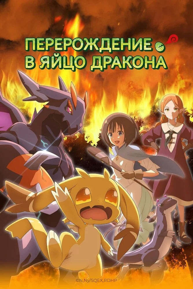 Перерождение в яйцо дракона (2026)