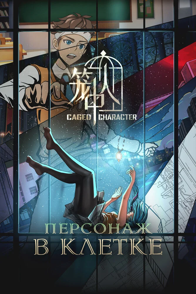 Персонажи в клетке (2024)