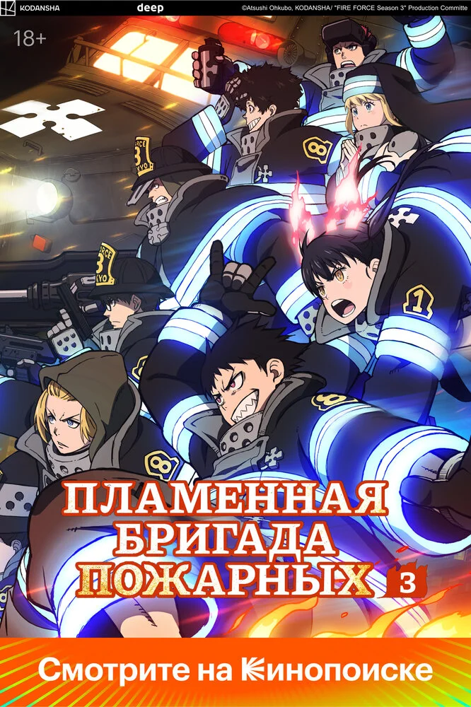 Пламенная бригада пожарных [ТВ-2] (2020)