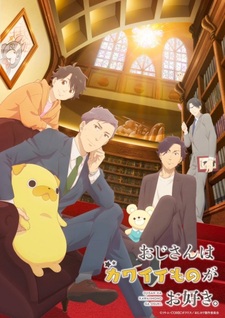 Постер и дата премьеры «Ojisan wa Kawaii Mono ga Osuki»