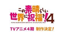Постер и год премьеры 4-го сезона аниме «Kono Subarashii Sekai ni Shukufuku wo!»