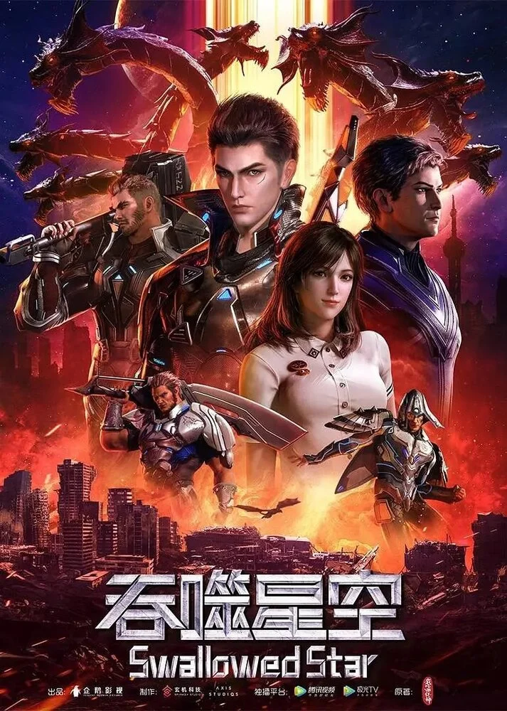 Пожиратель звёзд 2 (2021)