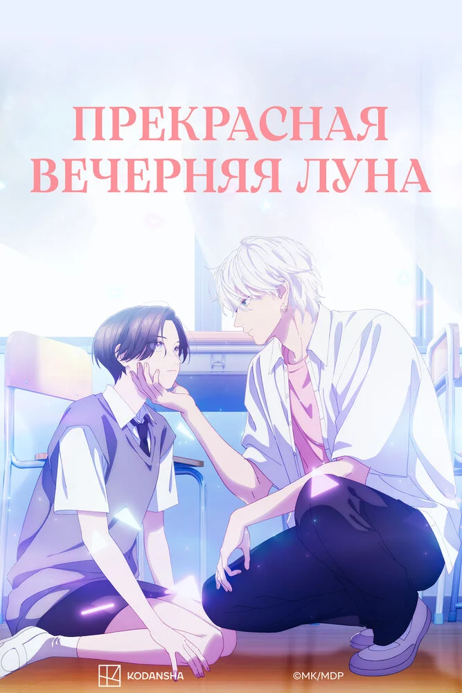 Прекрасная вечерняя луна (2026)