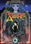 Приключения Джинга [ТВ] (2002)