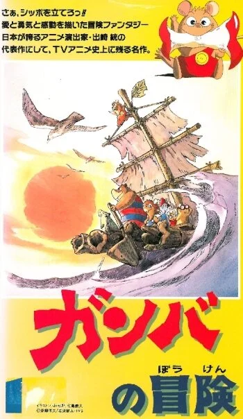 Приключения Гамбы [ТВ] (1975)