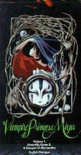 Принцесса-вампир Мию OVA (1988)