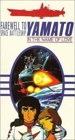 Космический крейсер Ямато (фильм второй) (1978)